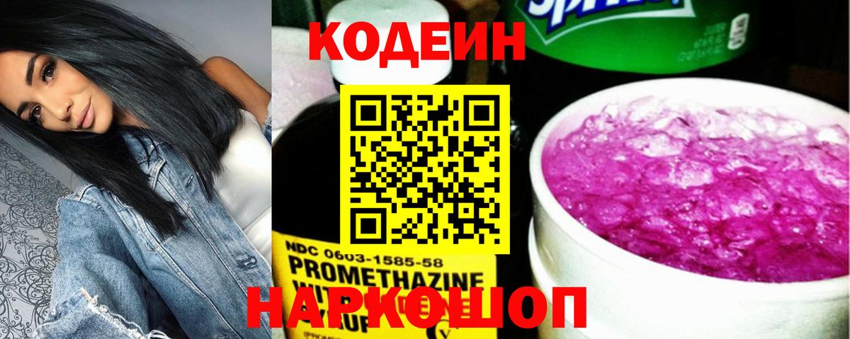 Codein напиток Lean (лин)  Кодеин Purple Drank  Балахна  Вход с VPN 